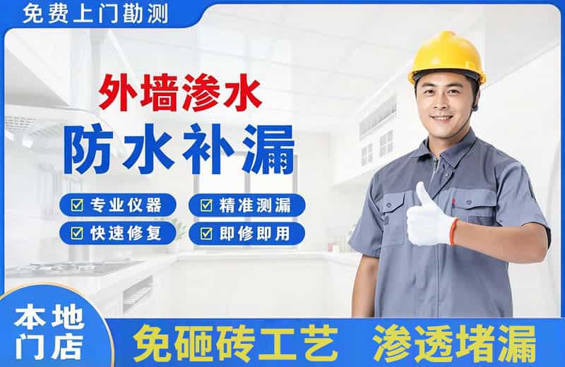 芙蓉外墙渗水维修