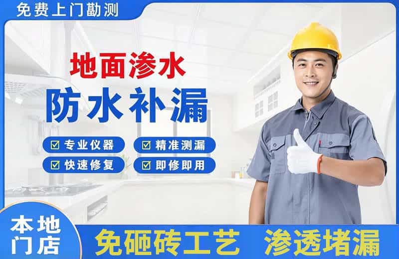 芙蓉地面渗水维修