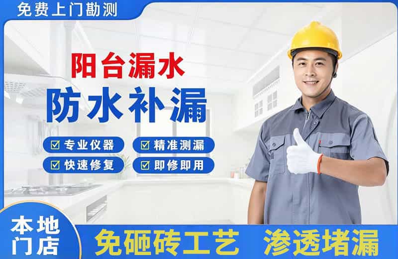 芙蓉阳台漏水维修