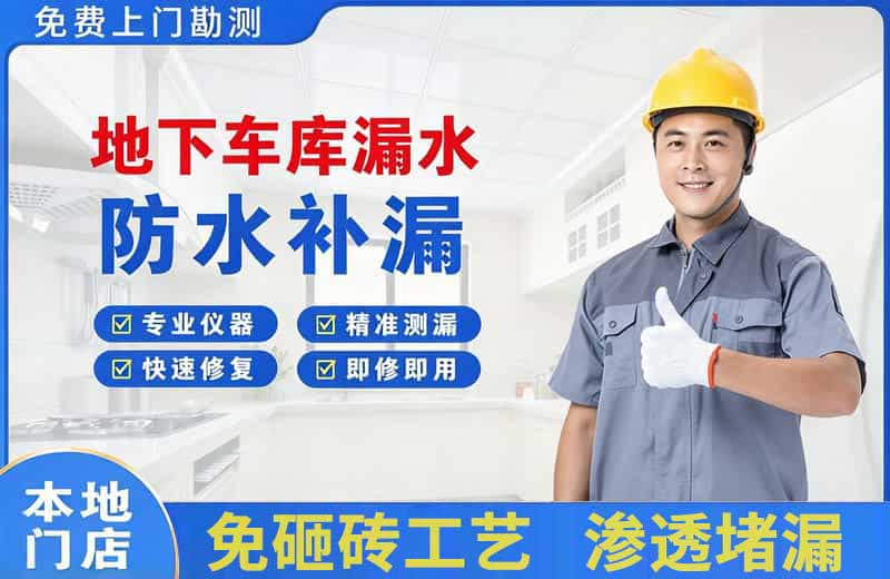 芙蓉地下车库漏水维修