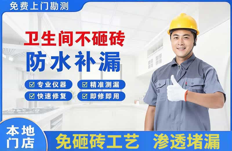 芙蓉卫生间不砸砖修补漏水